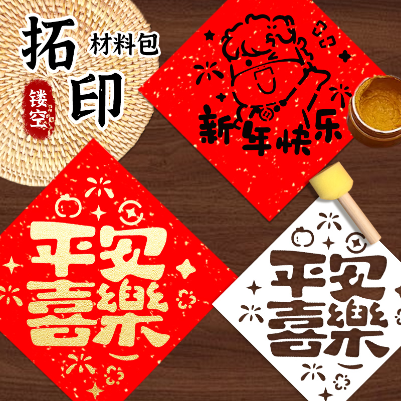 元旦新年拓印材料包幼儿园儿童手工diy镂空福字拓印工具模板套装