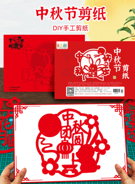 中秋节剪纸儿童手工diy半成品材料包教师节相框礼物非遗红色文化