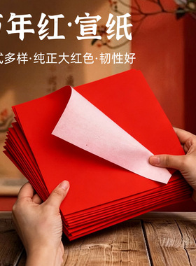 单面红宣纸剪纸专用纸刻纸正方形写双面红色福字拓印宣纸儿童手工diy幼儿园小学生中国风剪窗花A4A3洒金宣纸