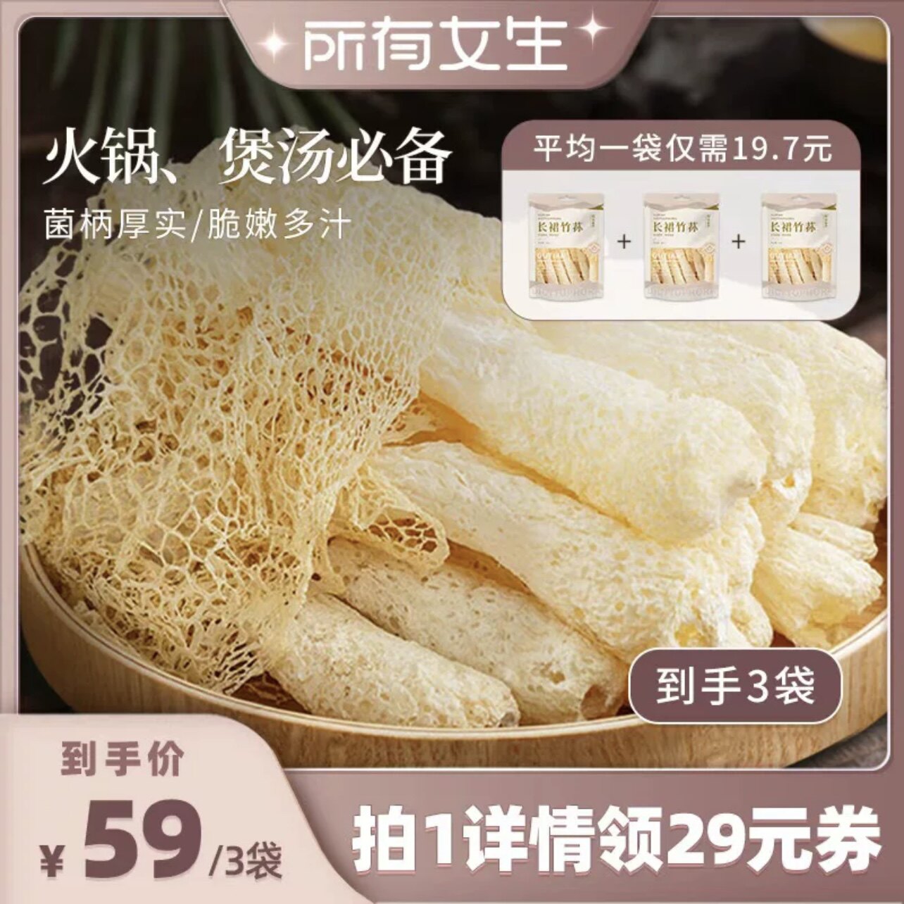 【所有女生直播间】菇法自然长裙竹荪30g*3袋鲜嫩肉厚煲汤健康图片