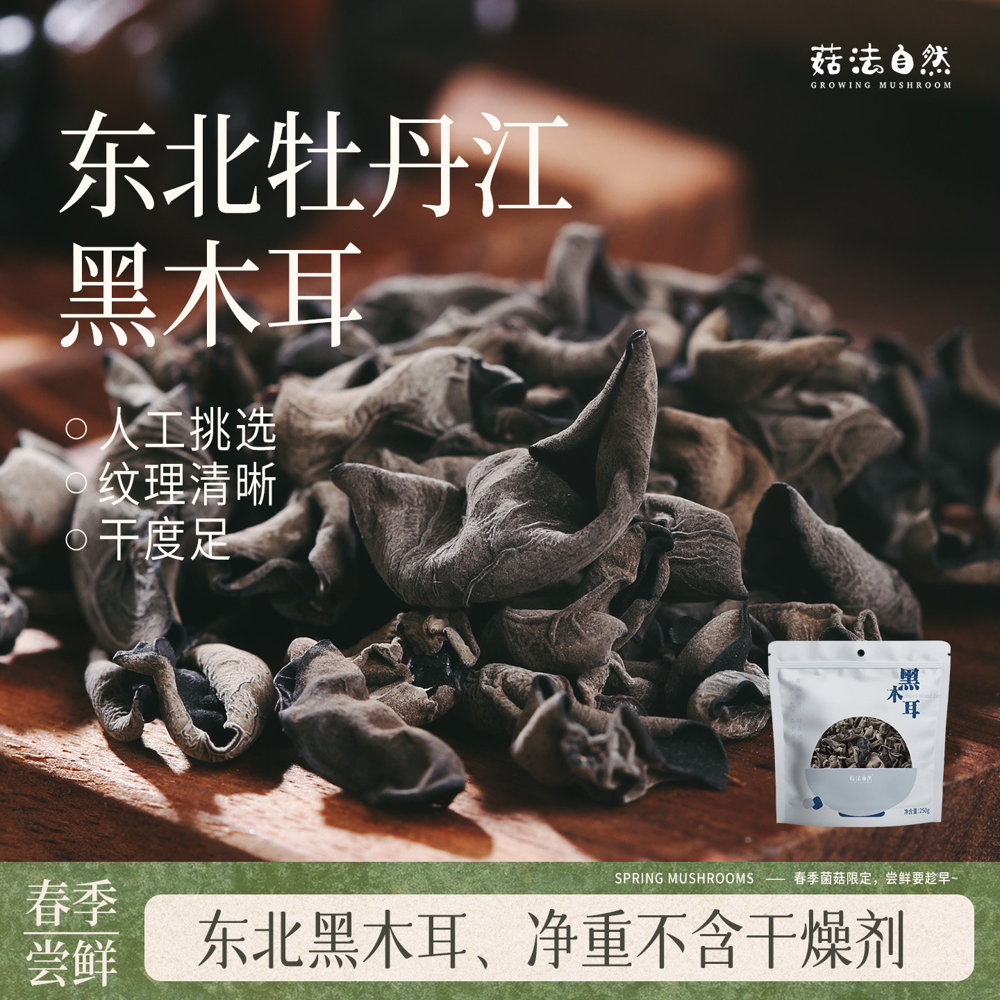 【菇法自然】黑木耳干货250g无根大朵肉厚高泡发无添加食材可凉拌