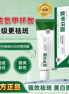 拍一发八：氨甲环酸美白祛斑素颜霜改善淡化黑色素雀斑老年斑痘印