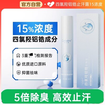 四氯羟铝锆止汗露15浓度走珠液爽身防腋下出汗滚珠持久净味干爽