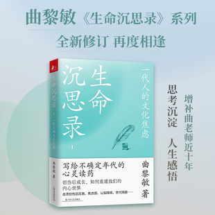 生命沉思录1一代人 心灵沉疴文化随笔哲学内心灵魂修行健康修身 感悟 文化焦虑曲黎敏以传统文化为方以灵性文字为药疗愈现代人