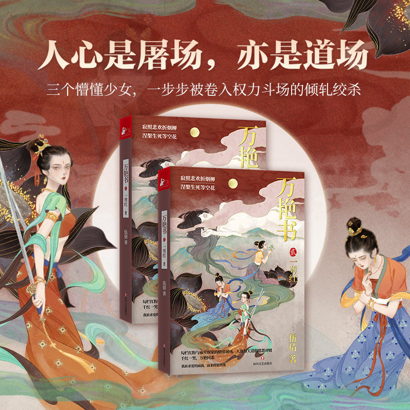 万艳书2 匣心记古风天后伍倩全新力作 中国古典风古代朝廷权斗政治
