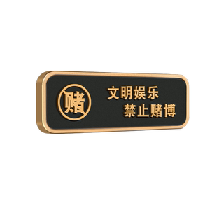 文明娱乐禁止赌博温馨提示牌桌球台球酒店KTV娱乐会所标牌贵重物品请妥善保管禁止黄赌毒标识标牌墙贴指示牌