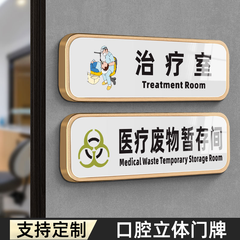 医院科室牌高档门诊指示标志卫生诊所口腔门牌治疗室牙科诊室医疗废物暂存室标识牌美容院卫生院诊疗标签标牌