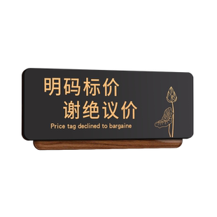 本店明码标价谢绝议价提示牌损坏物品照价赔偿标识牌不议价讲价告示墙贴服装店一经售出离柜不退创意牌子定制