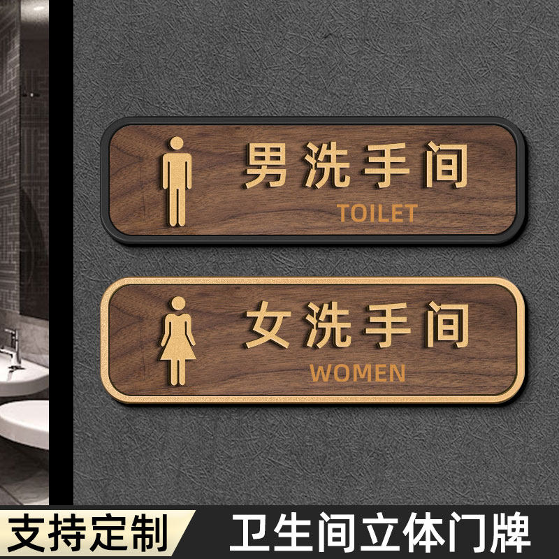 新中式男女洗手间标识牌指示公共厕所提示牌创意个性立体亚克力卫生间木纹WC标识牌订制男女厕所门牌牌子定制