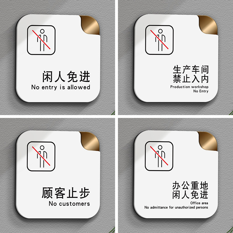 闲人免进顾客止步生产车间禁止入内办公重地牌子定制警示牌仓库标识牌 提示牌标牌温馨提示牌轻奢创意牌定做