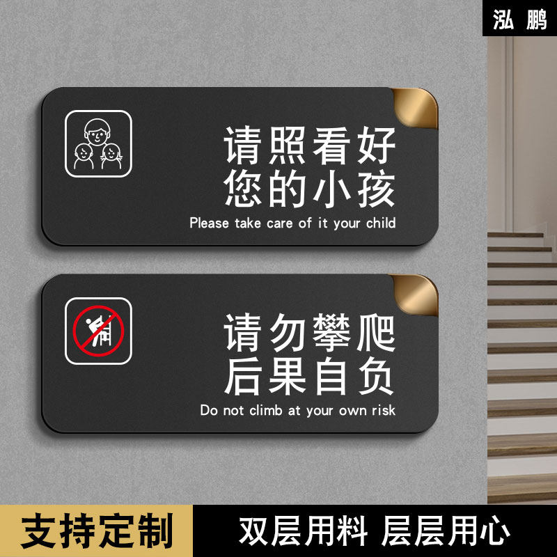 请照看好您的小孩亚克力温馨提示牌警示牌定做注意安全严谨攀爬后果自负小心护栏楼梯贴纸围栏标语亚克力定制