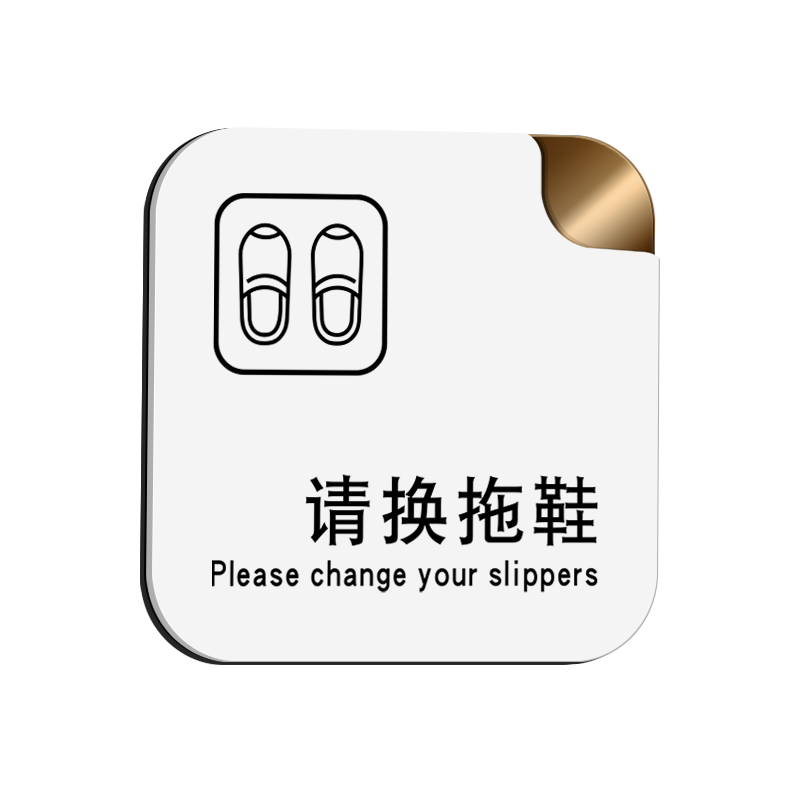 双层亚克力请换拖鞋提示牌进门进屋上楼请换鞋标识入内请换鞋拖鞋已消毒亚克力标识牌警示牌墙贴贴纸定制定做