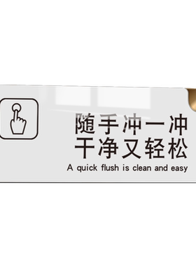 亚克力简约洗手间便后冲水提示牌