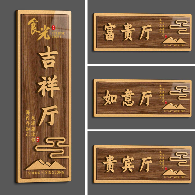 创意定制酒店民宿餐厅包厢门牌贴