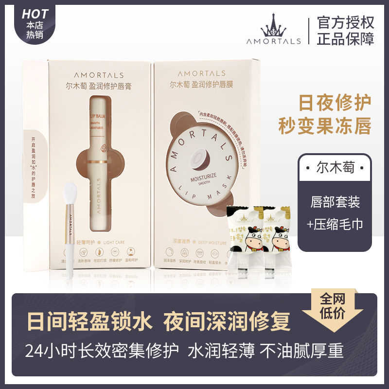 AMORTALS/尔木萄唇膜保湿滋润补水修复淡化唇纹男女学生唇部护理