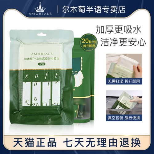 尔木萄真空浴巾一次性