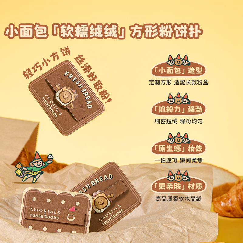 尔木萄联名小面包定妆粉扑