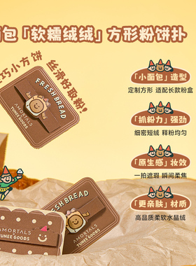 尔木萄 X TUNEE GOODS 面包系列方形粉饼粉扑植绒化定妆遮瑕