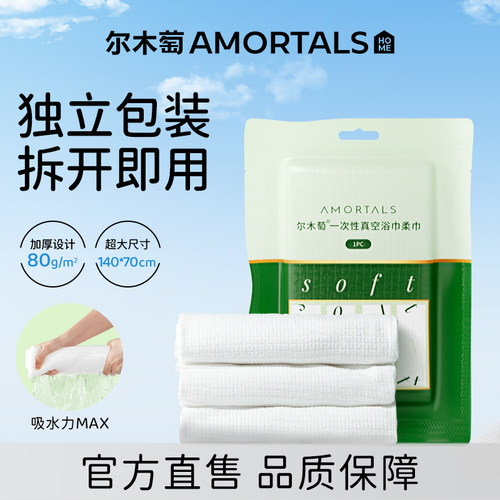尔木萄一次性浴巾毛巾独立包装