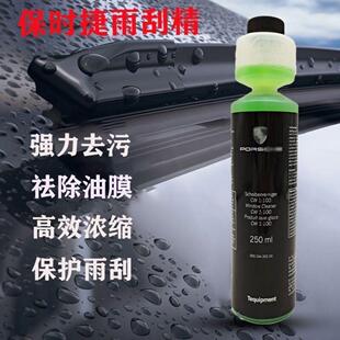 卡宴帕纳梅拉等全系列浓缩雨刮精四季汽车玻璃水渡膜强力去污清洁