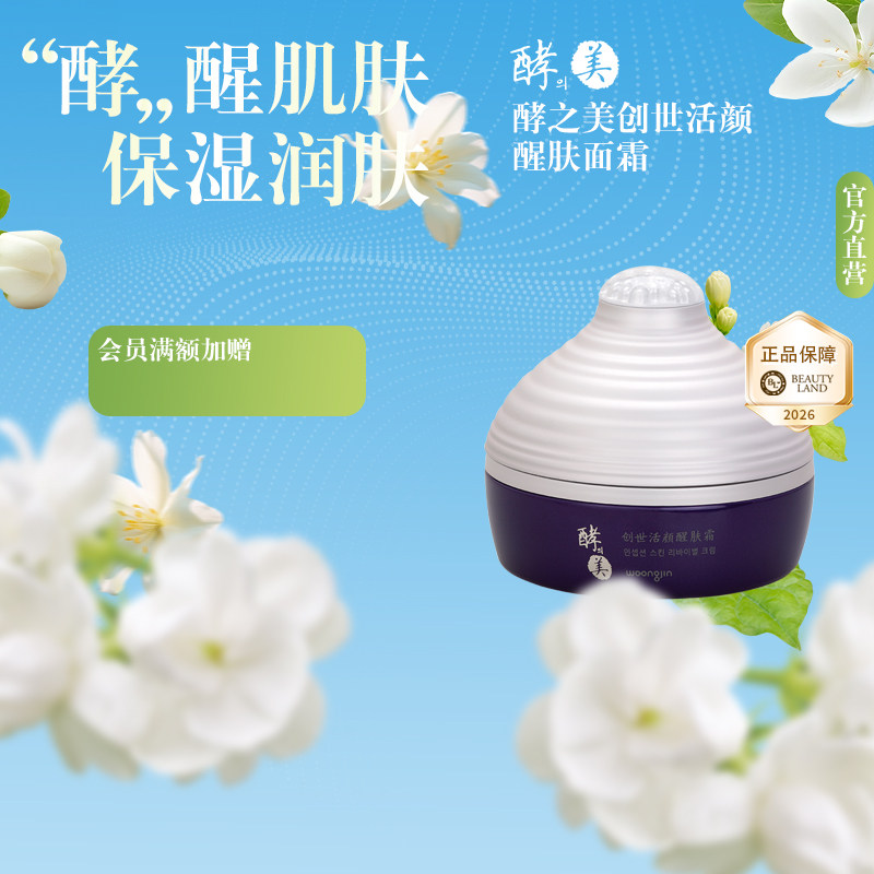 蕊痕韩国熊津化妆品正品专柜 酵之美创世活颜醒肤霜50g