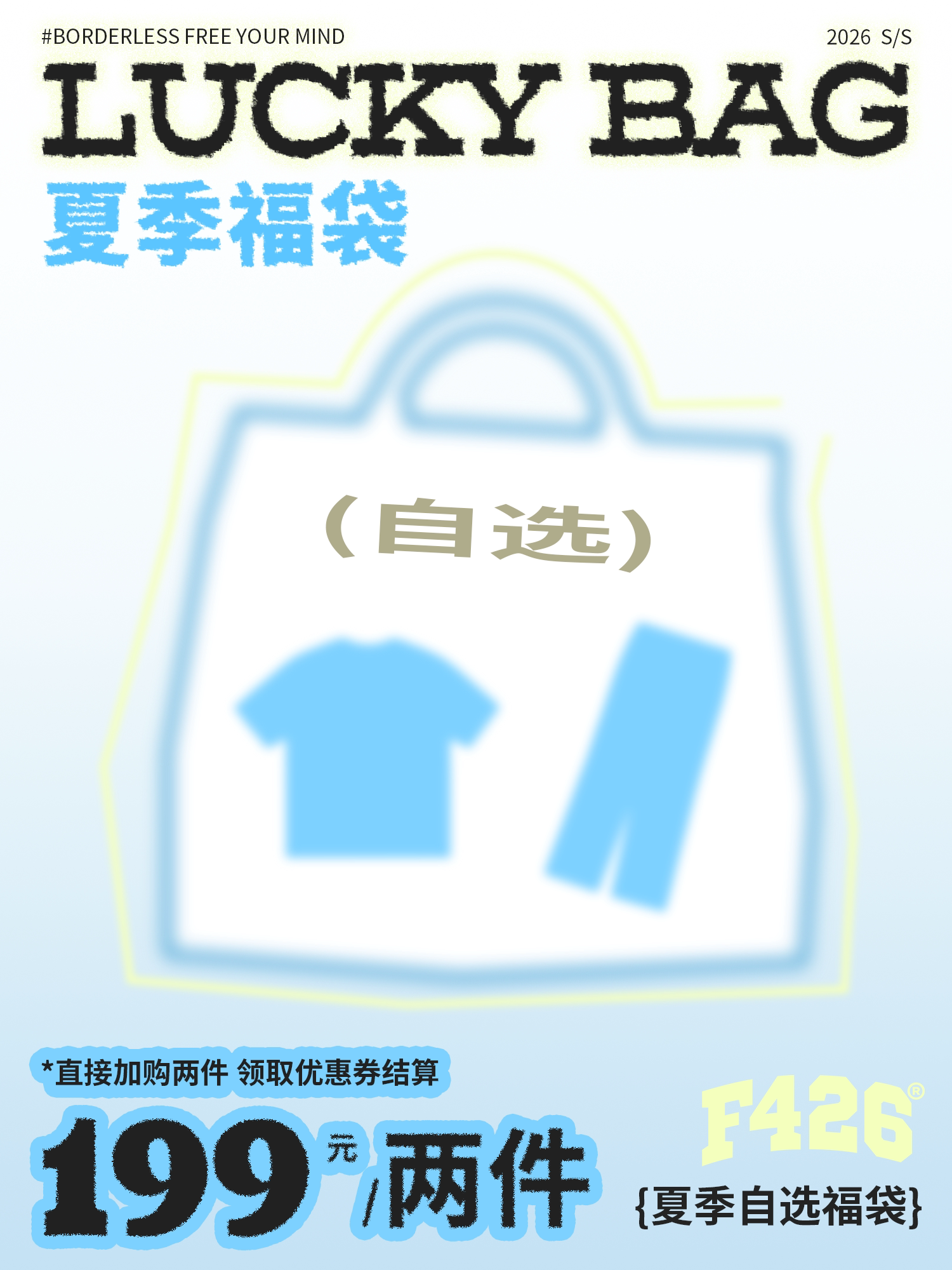 【F426官方店】2026夏季自选T恤短裤长裤特惠福袋领券199/两件