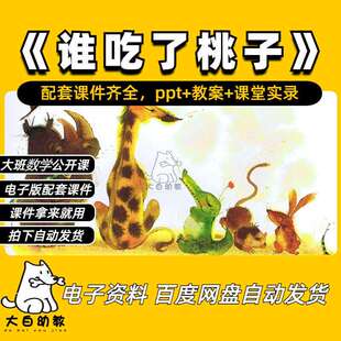 《谁吃了桃子》大班数学公开课ppt课件+教学设计+课堂实录