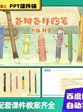 幼儿园课件_各种各样的笔_大班科学_PPT课件+教案