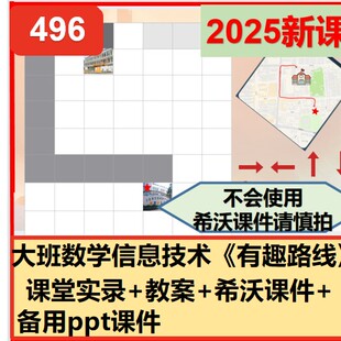 25年新幼儿园优质信息化AI公开课大班数学有趣路线课件+教案