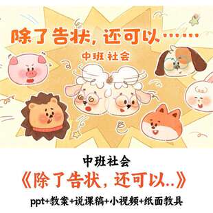 幼儿园中班社会《除了告状还可以》PPT教案说课稿视频纸面教具