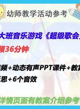 2021幼儿园优质公开课视频PPT课件教案大班音乐游戏《超级歌会》1