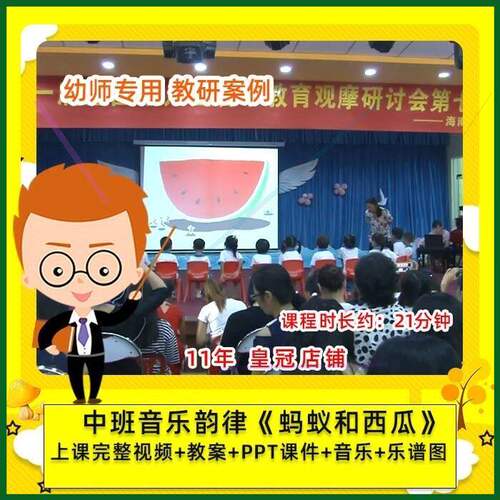 幼儿园幼师专用 优质公开课中班音乐韵律 蚂蚁和西瓜 课件PPT教案