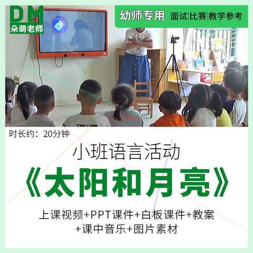 幼儿园教师面试比赛培训优质公开课资料 小班语言《太阳和月亮》1