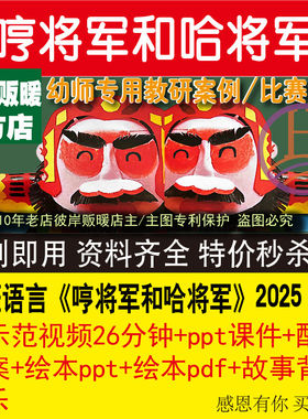 幼儿园优质公开课中班语言《哼将军和哈将军》视频课件PPT教案