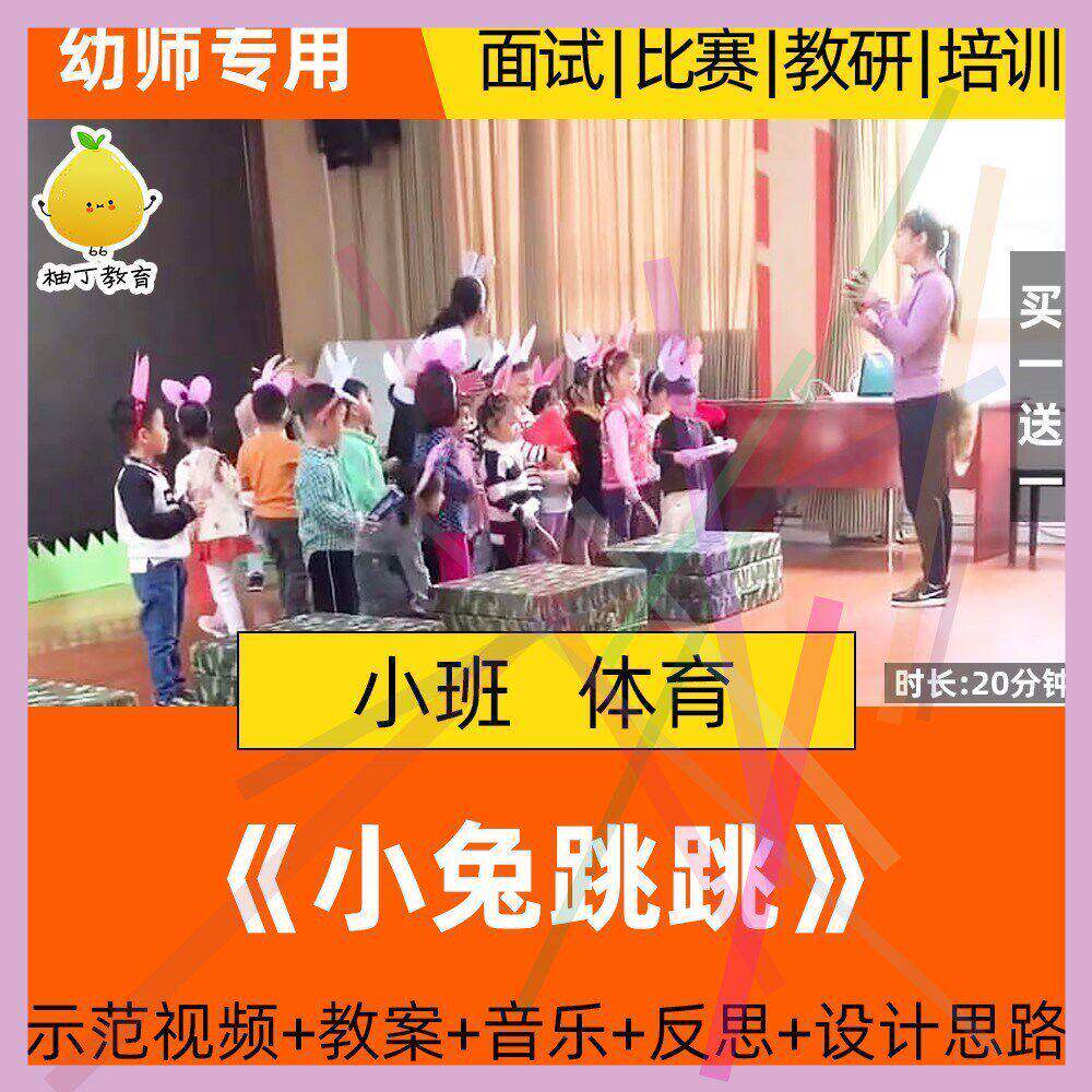 幼儿园小班健康体育游戏优质课公开课活动小兔跳跳示范视频教案.
