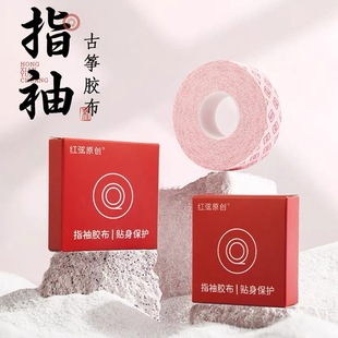 红弦原创|指袖古筝胶布五音不全古筝胶布升级款