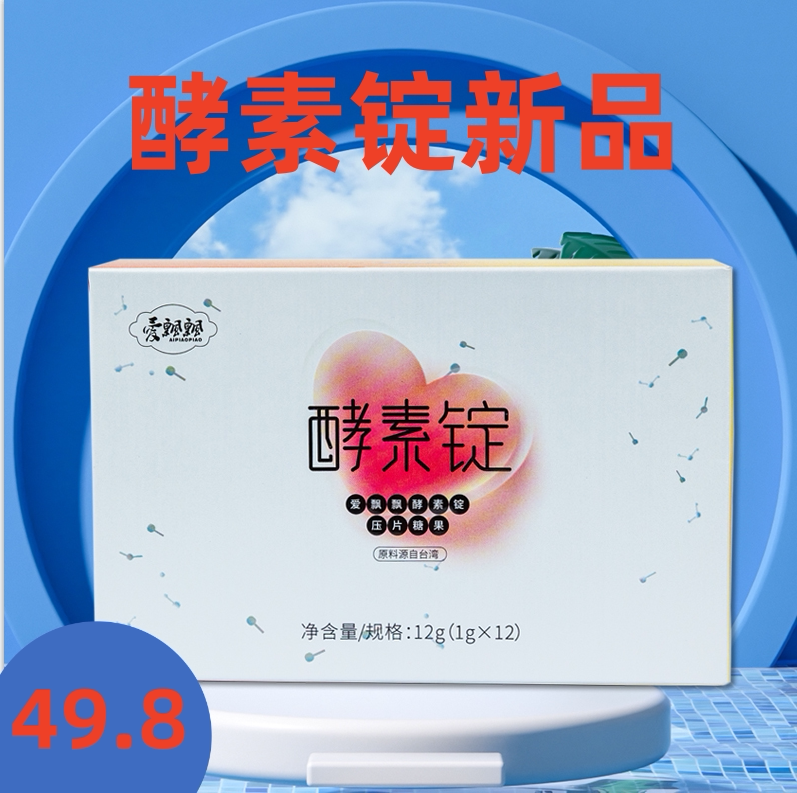 官方正品爱飘飘酵素锭养官网森锭心丸压片糖果冻果粉片剂后悔大餐