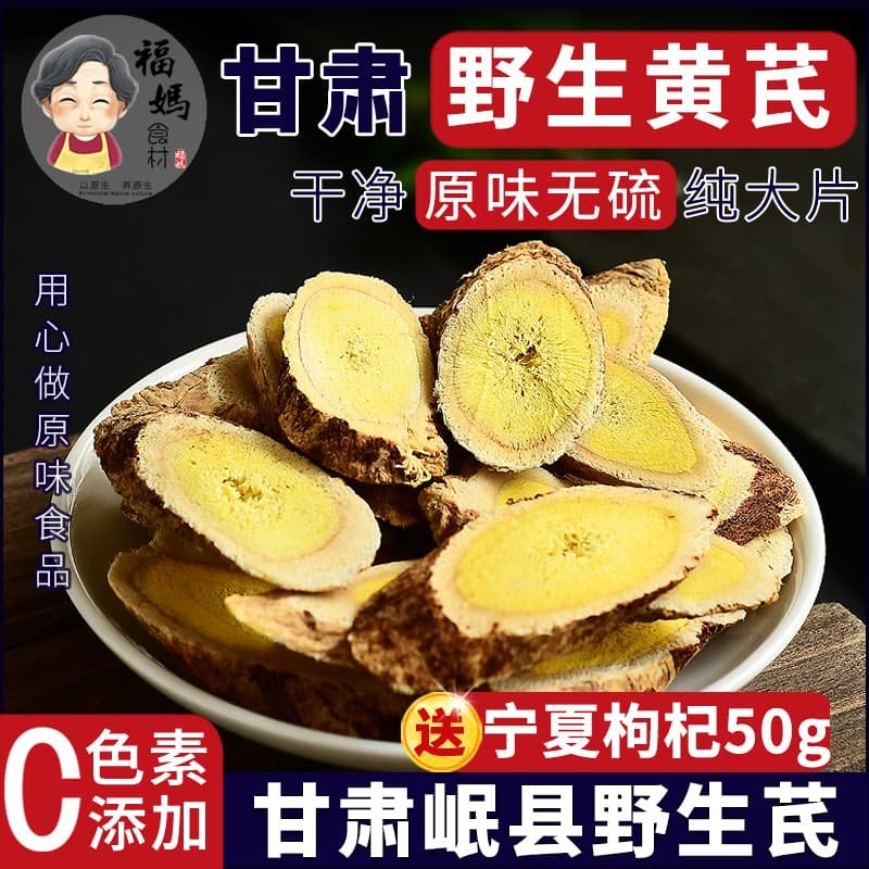 岷县野生北芪 生黄芪 500g 包邮 黄茋 中药材 黄芪大片 当归 黄杞