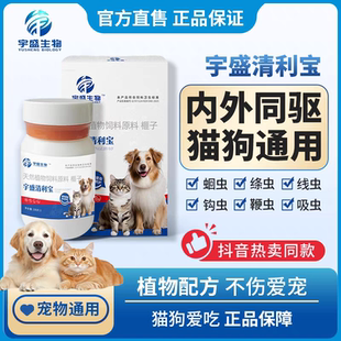 【宇盛清利宝】100片猫狗通用驱虫无刺激内外同驱驱虫不伤宠