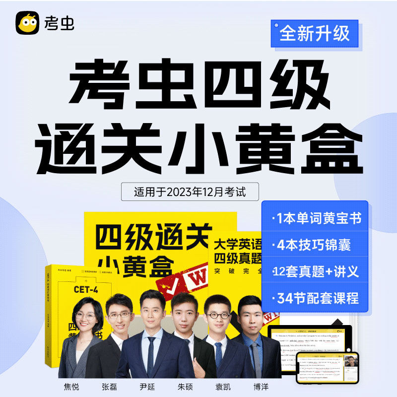 【考虫旗舰店】考虫大学英语四级考试通关小黄盒书课包 四级小黄盒cet4真题单词听力翻译阅读词汇写作技巧锦囊 配套课程 现货怎么看?