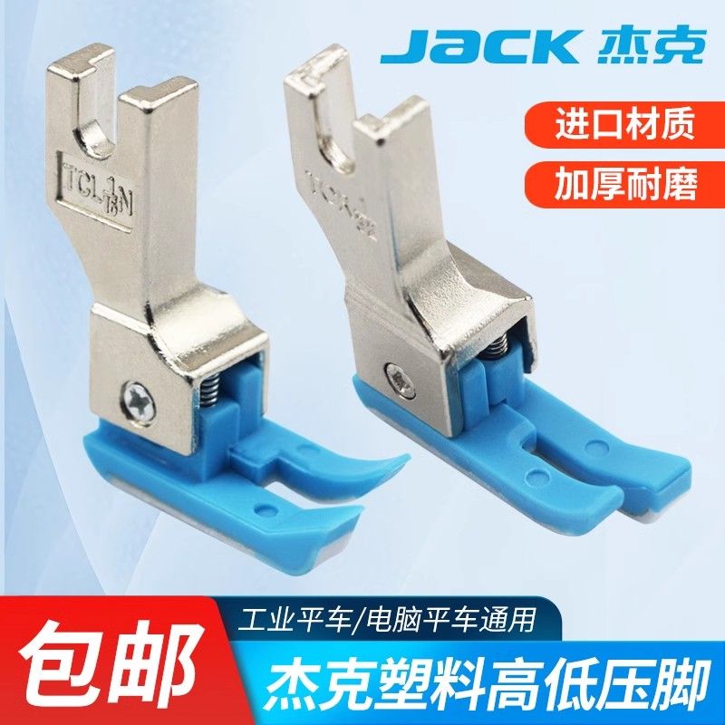杰克电脑平车塑料高低压脚