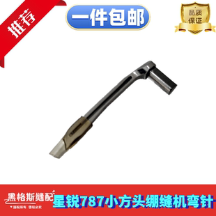 星菱星锐787 888 720绷缝机弯针小方头小嘴 下弯针P10-1 787钩针