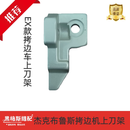 杰克布鲁斯拷边机EX款上刀架
