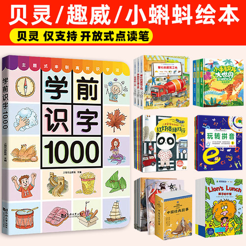 适用趣威贝灵小蝌蚪点读绘本幼儿学前识字1000字乐学说小达人点读