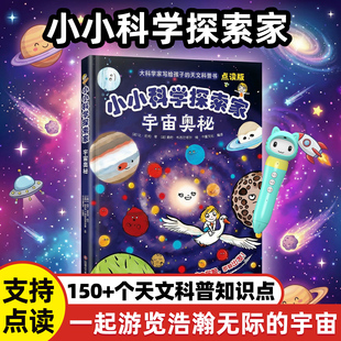 宇宙奥秘150+个天文科普知识点儿童百科适用小蝌蚪火火兔点读笔