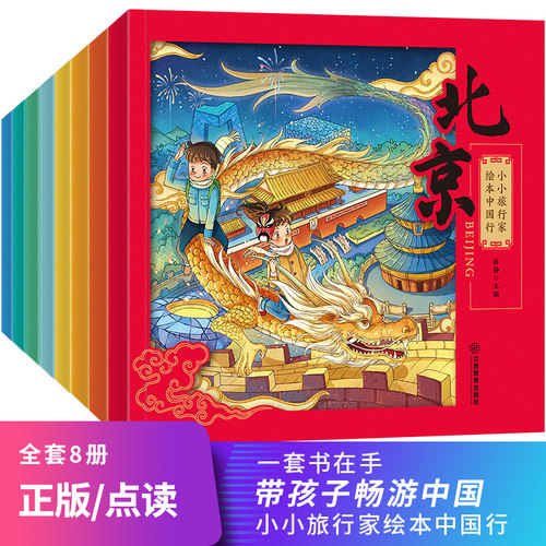 小小旅行家绘本畅游中国城市文化