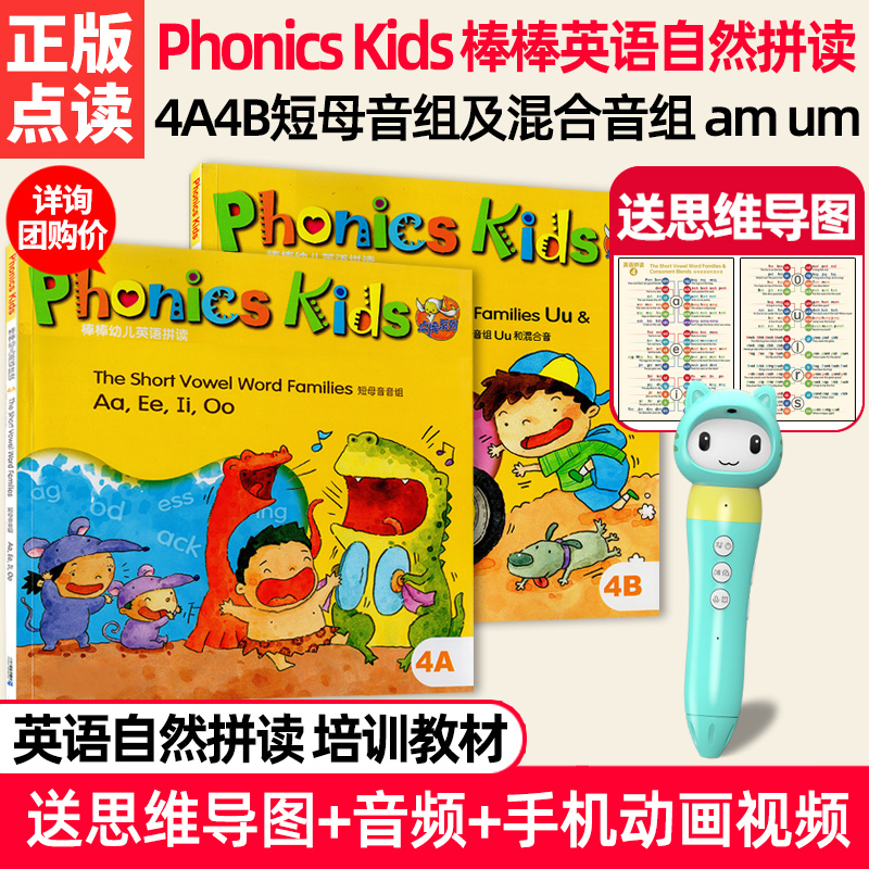 正版老师推荐棒棒幼儿英语自然拼读 Phonics Kids 4A4B 字母拼读法短母音组混合音组 支持小达人小蝌蚪点读笔 文具电教/文化用品/商务用品 点读笔/扫读笔/扫学笔 原图主图