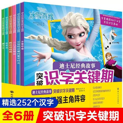 迪士尼经典故事突破识字关键期冰雪奇缘幼儿园识字适用小蝌蚪点读