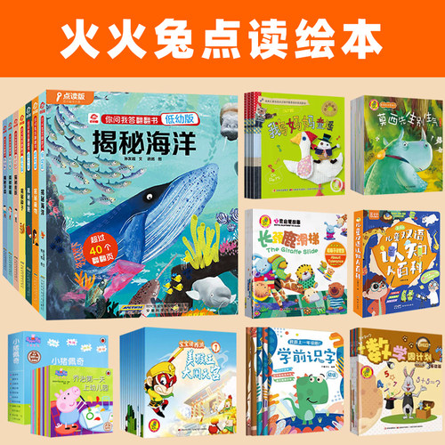 适用火火兔点读绘本揭秘百科幼儿童十万个为什么你问我答数学识字拼音英语西游故事小蝌蚪乐学说点读笔配套书
