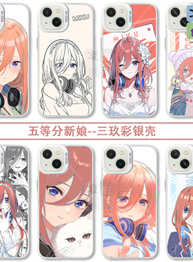 凌彩创艺动漫五等分新娘三玖手机壳适用苹果16promax华为vivoiqoo13小米15pro一加ace5红米k70至尊IMD彩银壳
